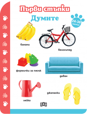 Думите 12-18 месеца/ Първи стъпки