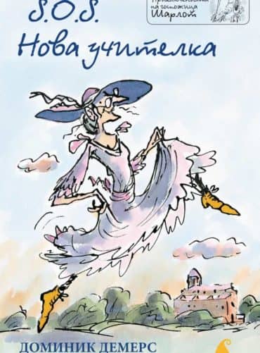 10000007496631_b.jpg S.O.S. Нова учителка (Приключенията на госпожица Шарлот)