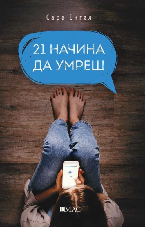 21 начина да умреш