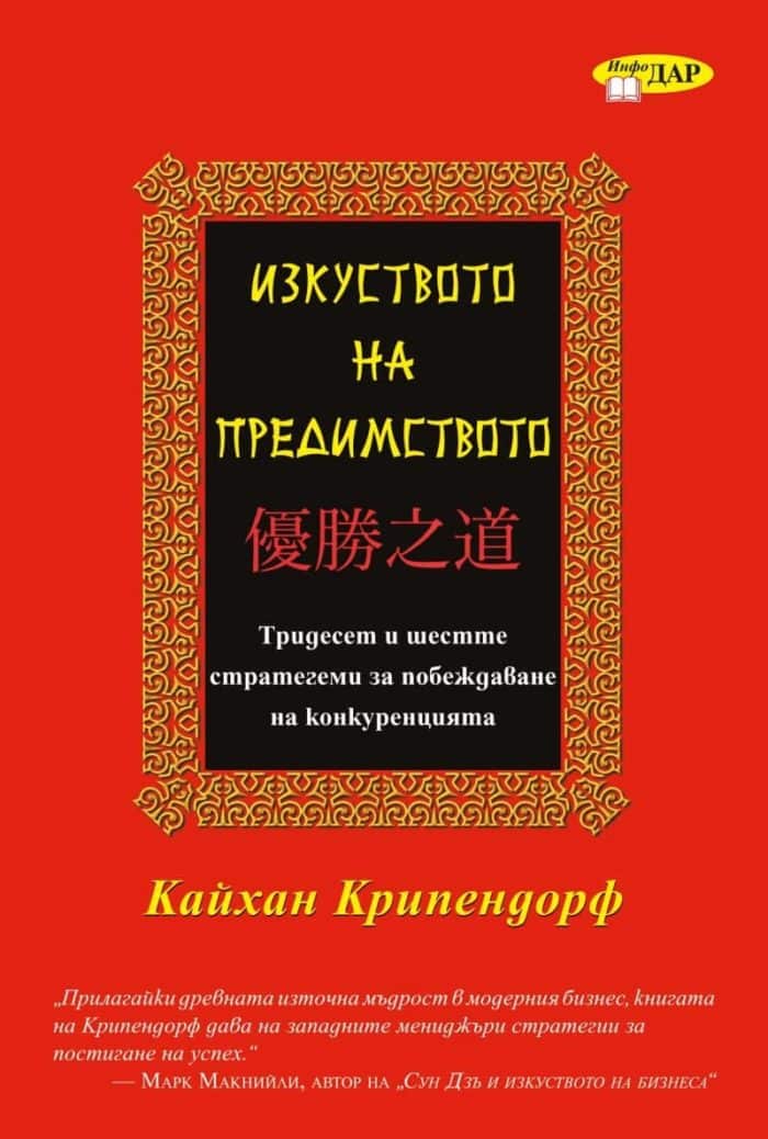 Изкуството на предимството Изкуството на предимството