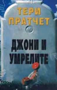 Джони и умрелите Джони и умрелите