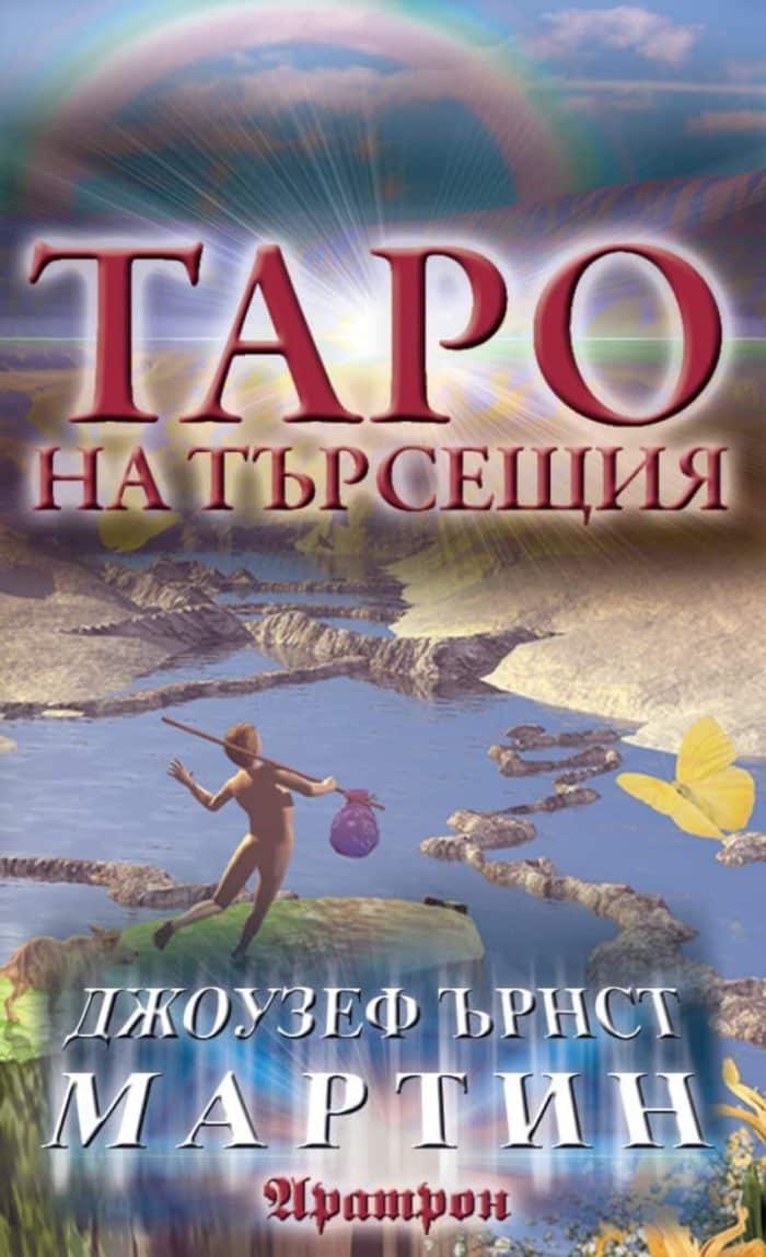 Таро на търсещия Таро на търсещия