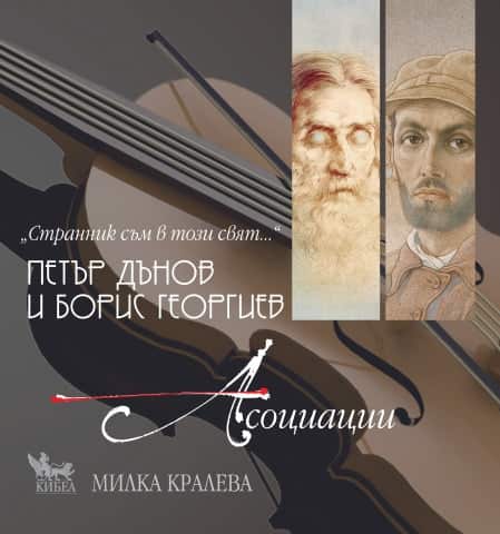 Петър Дънов и Борис Георгиев – Асоциации + CD Петър Дънов и Борис Георгиев - Асоциации + CD