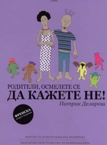 Родители, осмелете се да кажете НЕ!