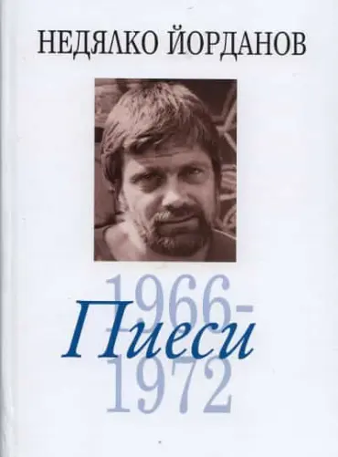 149642_b.jpg Съчинения в 12 тома Т.5: Пиеси 1966-1972