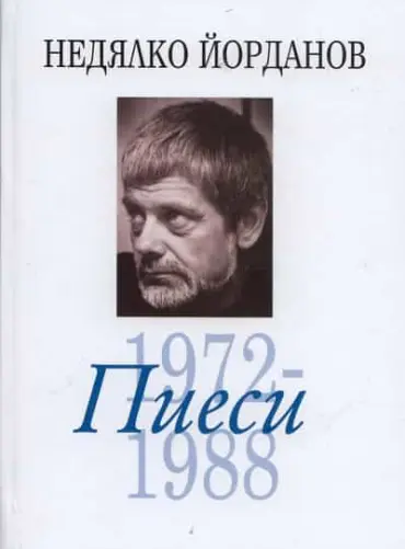 149643_b.jpg Съчинения в 12 тома Т.6: Пиеси 1972-1988