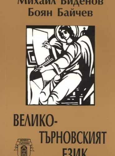 Великотърновският език