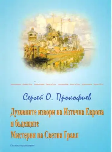 153751_b.jpg Духовните извори на Източна Европа и бъдещите Мистерии на Светия Граал