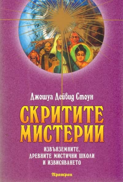 Скритите мистерии Скритите мистерии