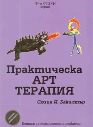 Практическа Арт терапия