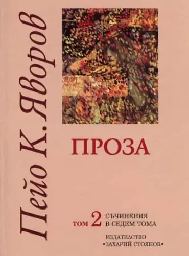 Съчинения в седем тома Т.2: Проза