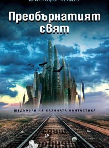 Преобърнатият свят