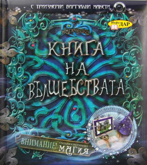 Книга на вълшебствата (с триизмерни виртуални макети)