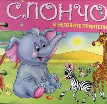 Слончо и неговите приятели/ Книжка с дръжка