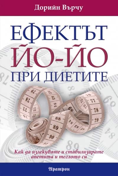 Ефектът Йо-йо при диетите: Как да излекувате и стабилизирате апетита и теглото си Ефектът Йо-йо при диетите: Как да излекувате и стабилизирате апетита и теглото си