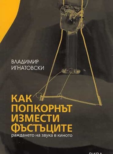 Как попкорнът измести фъстъците: раждането на звука в киното