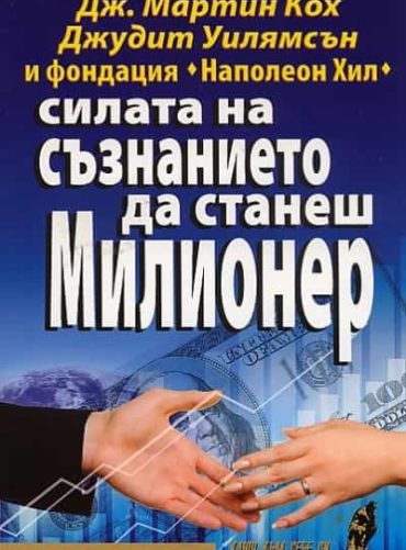163829_b.jpg Силата на съзнанието да станеш милионер