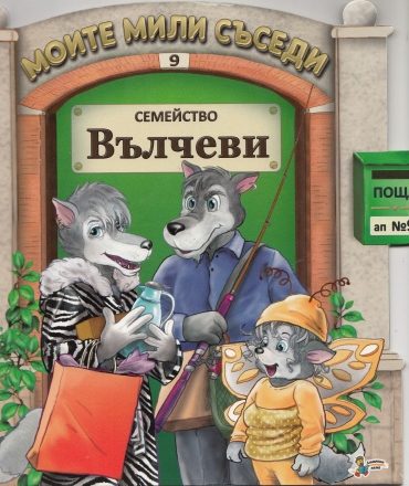 170127_b Семейство Вълчеви / Моите мили съседи №9