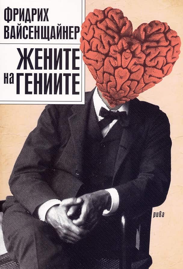 Жените на гениите Жените на гениите