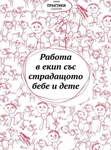 Работа в екип със страдащото бебе и дете (Сборник текстове)