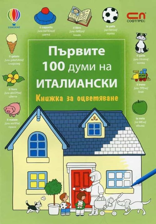 Първите 100 думи на италиански/ Книжка за оцветяване