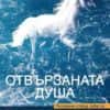 Отвързаната душа