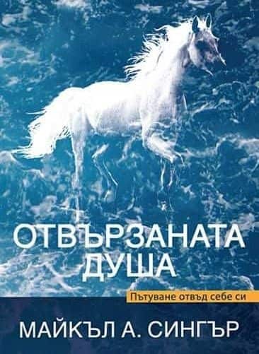 Отвързаната душа
