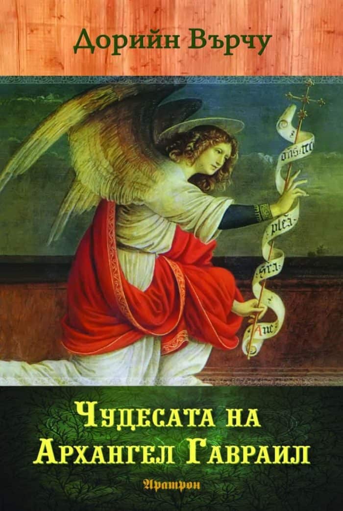Чудесата на архангел Гавраил