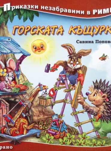 Приказки незабравими в рими: Горската къщурка