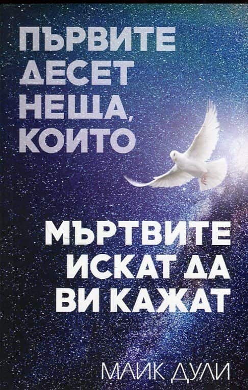 Първите десет неща, които мъртвите искат да ви кажат