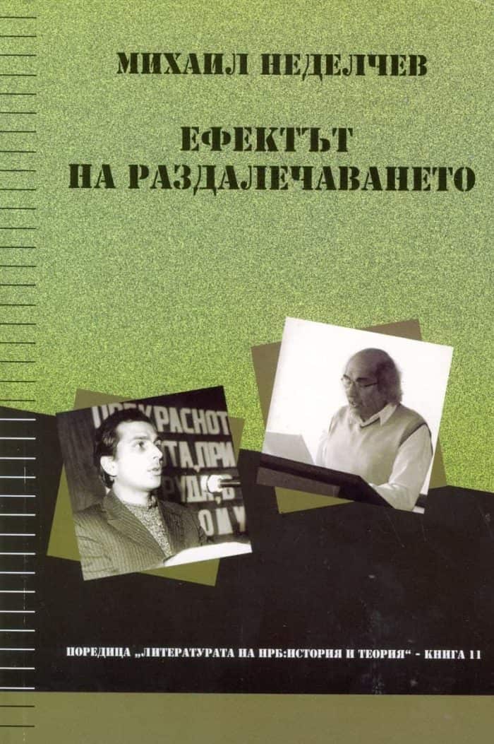 Ефектът на раздалечаването Ефектът на раздалечаването