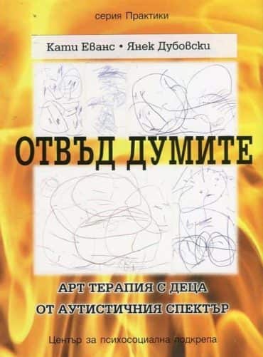 Отвъд думите. Арт терапия с деца от аутистичния спектър