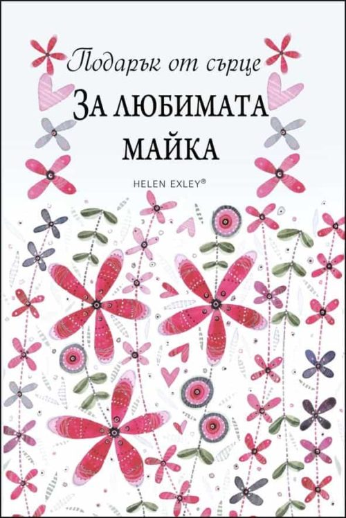 Подарък от сърце: За любимата майка