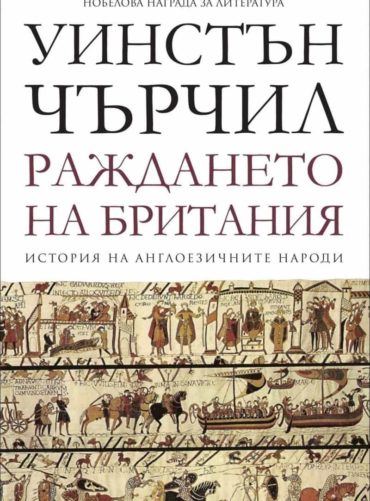 Раждането на Британия Т.1 от История на англоезичните народи