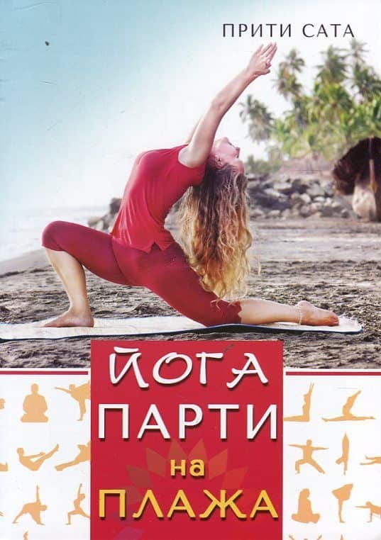 Йога парти на плажа Йога парти на плажа