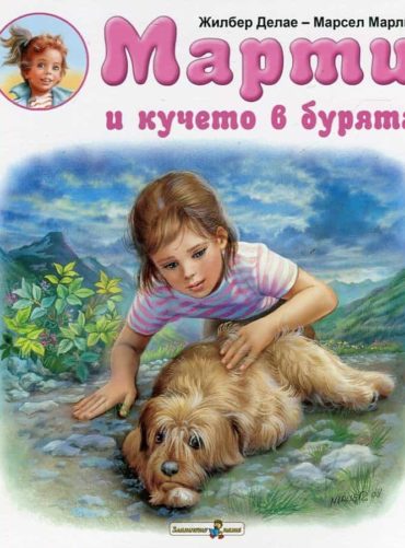 Марти и кучето в бурята