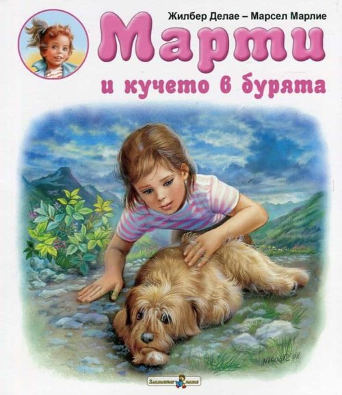 Марти и кучето в бурята