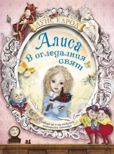 Алиса в Огледалния свят