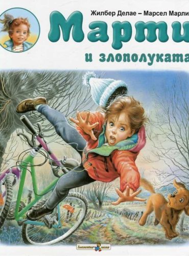 Марти и злополуката