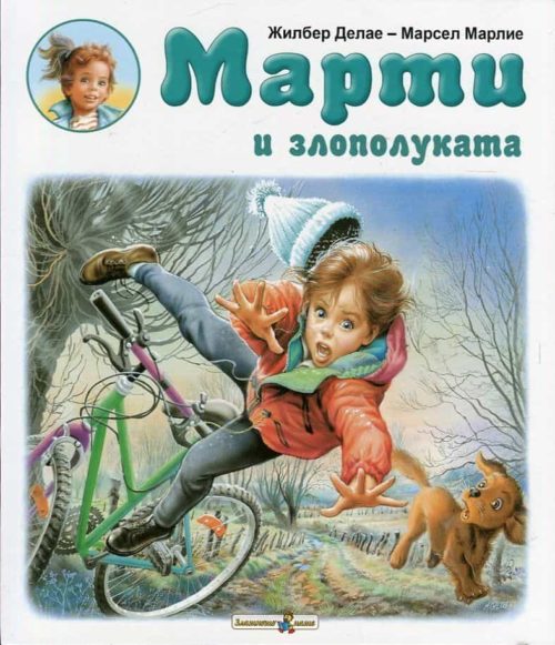 Марти и злополуката