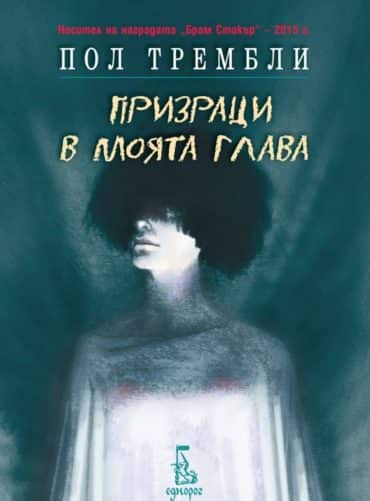 Призраци в моята глава