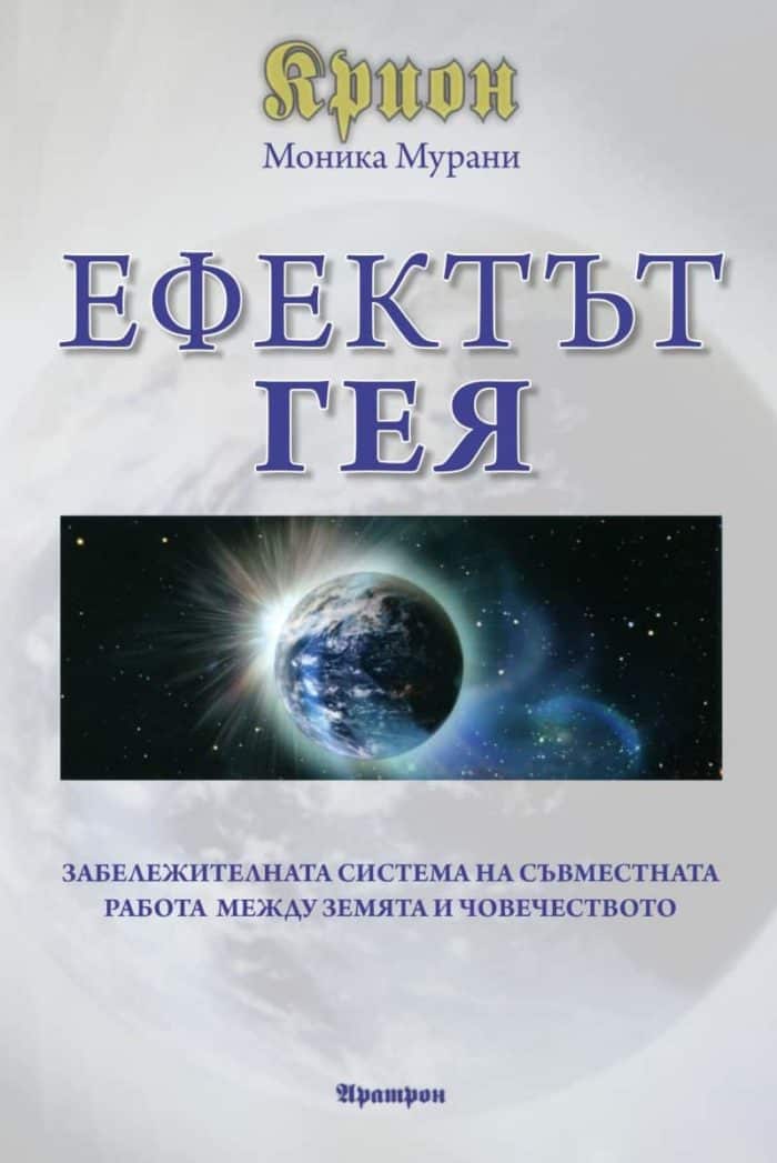 Крион – Ефектът Гея Крион - Ефектът Гея