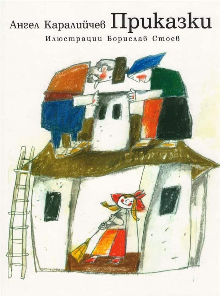 Приказки Ангел Каралийчев Приказки Ангел Каралийчев