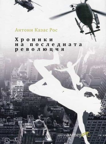 Хроники на последната революция
