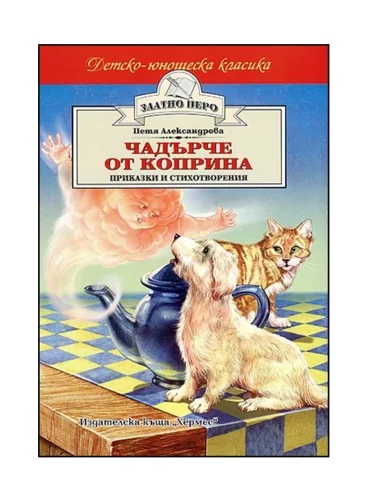 Чадърче от коприна (Златно перо)