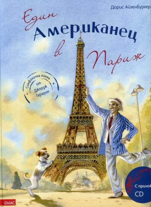 Един Американец в Париж. Симфонична поема от Джордж Гершуин (с приложено CD)