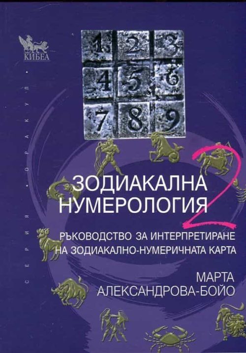 Зодиакална нумерология 2: Ръководство за интерпретиране на зодиакално-нумерологичната карта