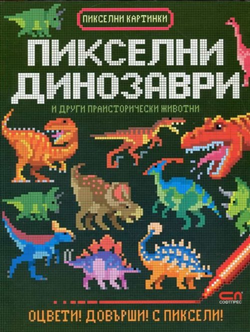 Пикселни динозаври и други праисторически животни (Оцвети! Довърши! С пиксели!)