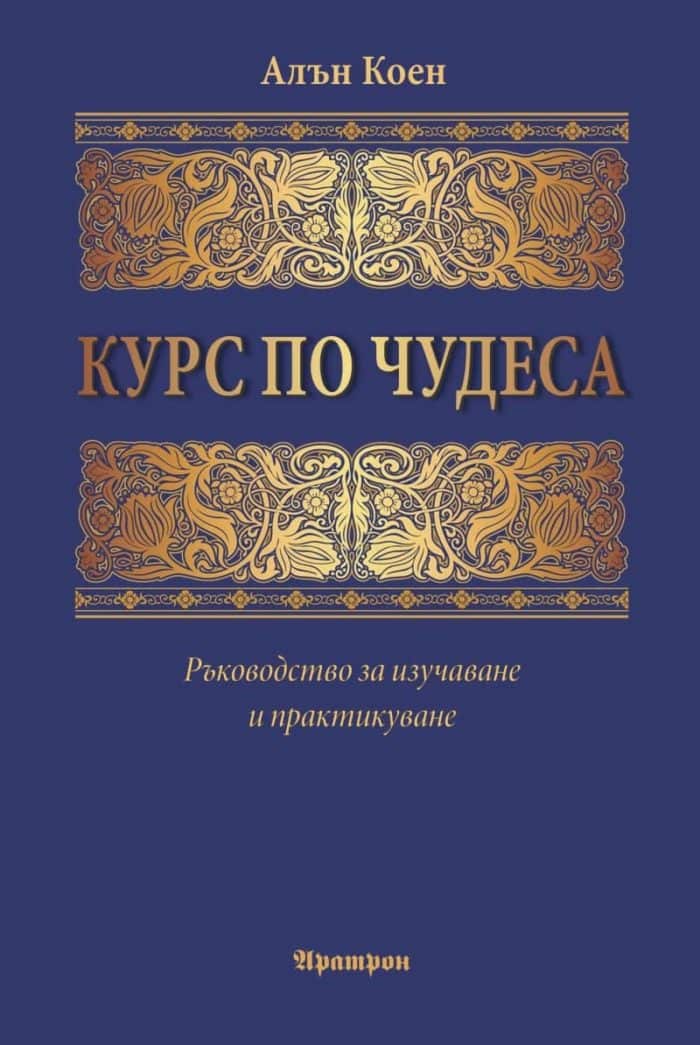 Курс по чудеса Курс по чудеса