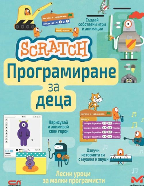 Scratch: Програмиране за деца /Лесни уроци за малки програмисти/